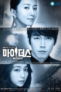 Мидас (2011)