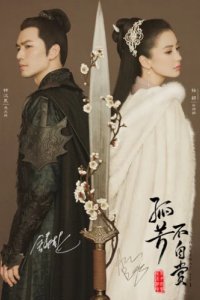 Генерал и я (2017)