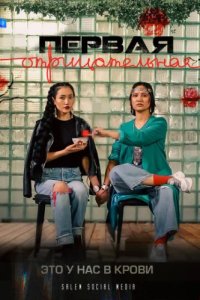 Первая отрицательная (2022)