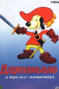 Д’Артаньгав и три пса-мушкетёра (1981)
