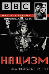 BBC: Нацизм — Предостережение истории (1999)