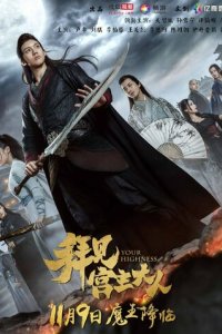 Ваше высочество (2017)