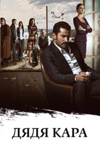 Дядя Кара (2012)