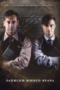 Записки юного врача (2012)