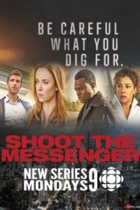 Пристрелите посланника (2016)