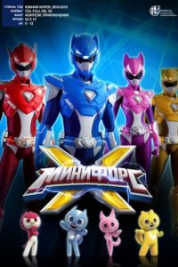 МиниФорс X (2018)