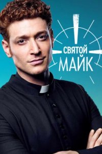 Святой Майк (2018)