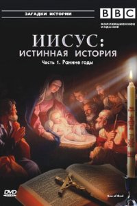 BBC: Иисус: Истинная история (2001)