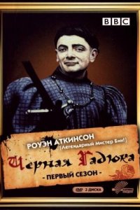 Черная гадюка (1982)