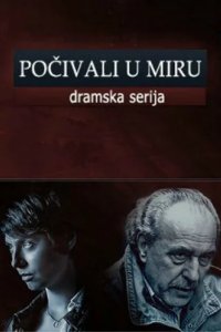 Покойтесь с миром (2013)