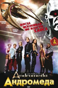 Андромеда (2000)