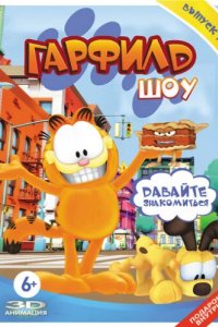Гарфилд шоу (2008)