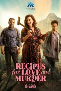 Рецепты любви и убийства (2022)