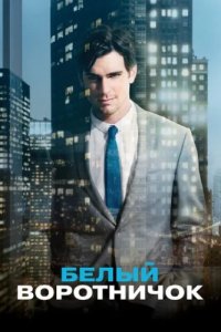 Белый воротничок (2009)