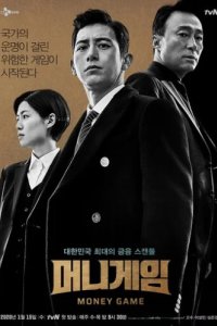 Игра на деньги (2020)