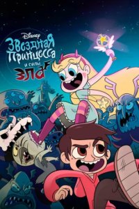 Стар против Сил Зла (2015)