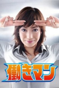 Работяга (2007)