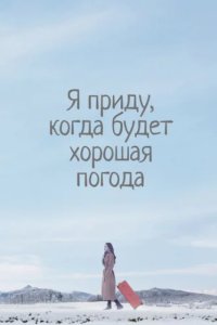 Я приду к тебе, если будет хорошая погода (2020)