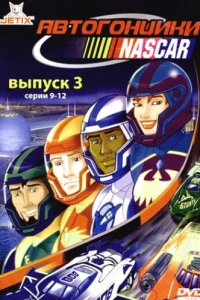 Автогонщики Наскар (1999)