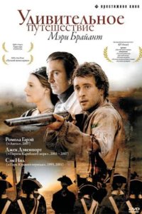 Удивительное путешествие Мэри Брайант (2005)