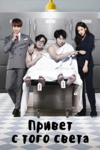 Привет с того света (2016)