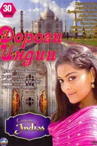 Дороги Индии (2009)