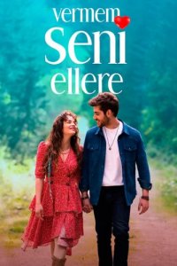 Я тебя никому не отдам (2023)