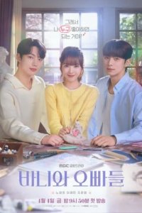 Зайка и её мальчики (2025)