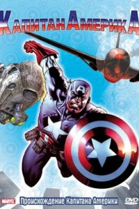 Капитан Америка (1966)