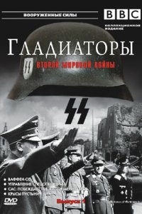 Гладиаторы Второй мировой войны (2002)