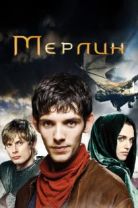 Мерлин (2008)