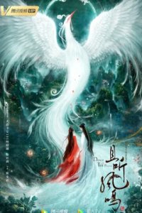 Танец феникса (2020)