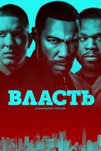 Власть в ночном городе (2014)