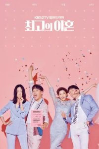 Супружеский хаос (2018)