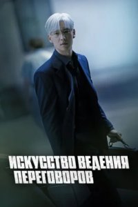 Искусство ведения переговоров (2025)