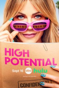 Большой потенциал (2024)