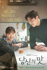 Вкусный, твой (2025)