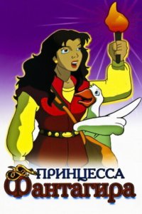 Принцесса Фантагиро (1999)
