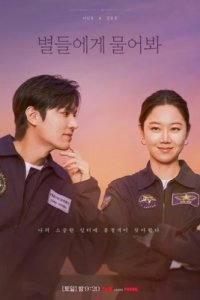 Спроси у звёзд (2025)