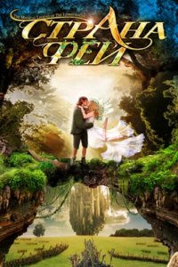 Страна фей (1999)