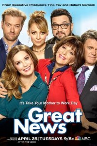 Отличные новости (2017)