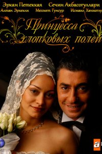 Принцесса хлопковых полей (2005)