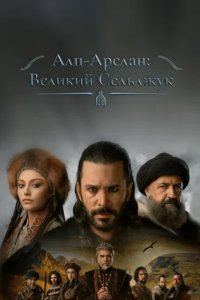 Альпарслан: Великие Сельджуки (2021)
