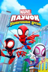 Паучок и его удивительные друзья (2021)