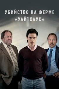 Убийство на ферме «Уайтхаус» (2020)