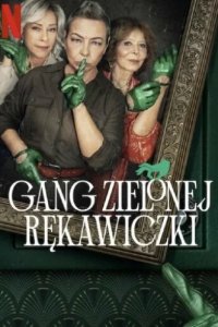 Банда в зелёных перчатках (2022)