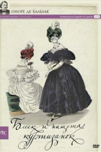 Блеск и нищета куртизанок (1975)