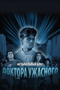 Музыкальный блог Доктора Ужасного (2008)