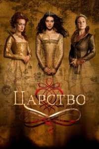 Царство (2015)