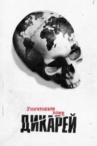 Уничтожьте всех дикарей (2021)